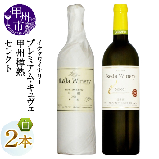 ワイン イケダワイナリー【プレミアム・キュヴェ 甲州／セレクト白】2本セット（MG）B15-754