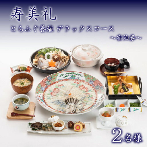 宿泊券 2名 とらふぐ養殖デラックスコース 宿泊 割烹旅館寿美礼