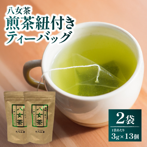 【たつみ園】八女茶 煎茶紐付きティーバッグ 3g×13包入 2個セット【メール便】 お茶 手軽 ティーバッグ 美味しい 緑茶 煎茶 水出し お取り寄せ ギフト 福岡県 八女市 ポスト投函 簡易包装 訳あり 080-008