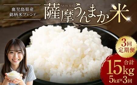[3回定期便] 鹿児島県産 銘柄米 ブレンド 薩摩うんまか米 (5kg×3回) 定期便 ブレンド米 白米 米 お米 おこめ CS-572