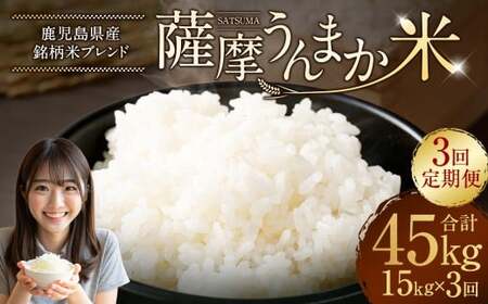 [3回定期便] 鹿児島県産 銘柄米 ブレンド 薩摩うんまか米 (15kg×3回) 定期便 ブレンド米 白米 米 お米 おこめ JS-341