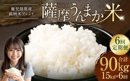 [6回定期便] 鹿児島県産 銘柄米 ブレンド 薩摩うんまか米 (15kg×6回) 定期便 ブレンド米 白米 米 お米 おこめ KS-502