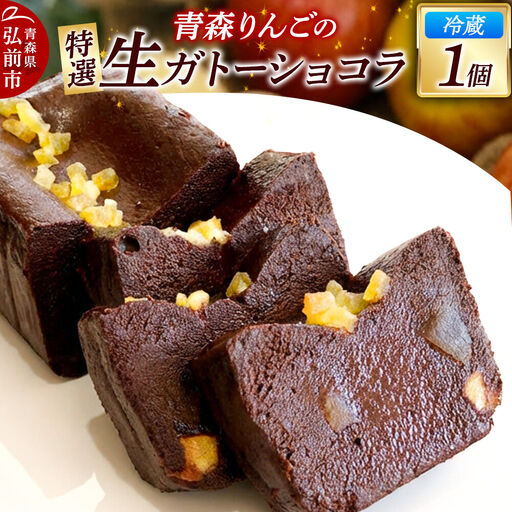 青森りんごの特選生ガトーショコラ（グルテンフリー）260g×1個