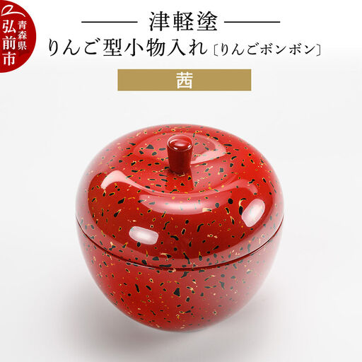 津軽塗 りんご型小物入れ 【りんごボンボン】 茜 小林漆器