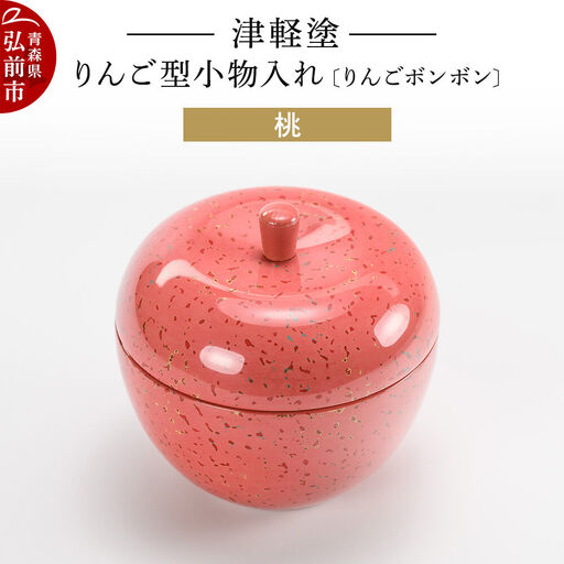 津軽塗 りんご型小物入れ 【りんごボンボン】 桃 小林漆器