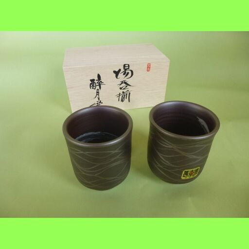 [萬古焼(ばんこやき)]醉月 湯呑揃 流線(すいげつ ゆのみぞろえ りゅうせん)2個セット 木箱入り[Made in Japan 万古焼 ばんこの里 焼き物 食器 器 耐熱 ペア ペアセット お茶 茶 湯呑み 湯呑 焼酎 お湯割り 白湯 贈答 ギフト 贈り物 自宅用 日常使い 三重県 四日市市 ふるさと納税]