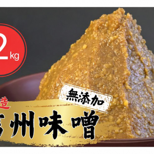 信州味噌幸村 白みそ 2kg 信州 味噌 みそ 自然 発酵 長野県 上田市 調味料