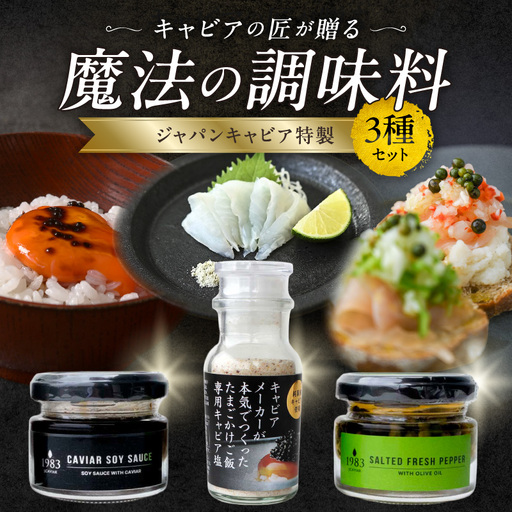 ジャパンキャビア特製 キャビアの匠が贈る魔法の調味料3種セット 生胡椒オリーブオイル漬け 醤油 塩 粒生胡椒 エクストラバージンオイル 熟成醤油 宮崎1983 熟成 だし塩 たまごかけごはん 刺身 冷奴 パスタ