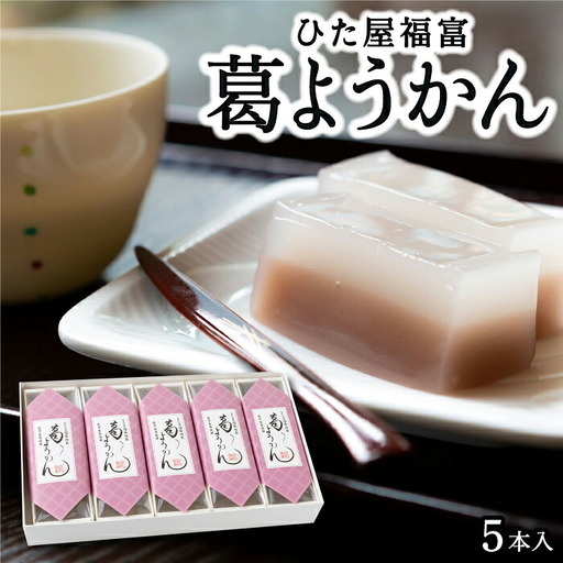 ひた屋福富 葛ようかん (390g) 5本入 和菓子 お菓子 羊羹ようかん スイーツ 和スイーツ 常温 福岡県 うきは市