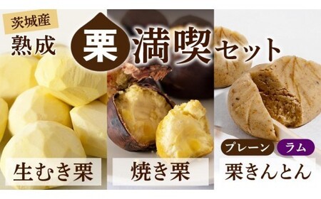 [ 吉原農場 の 完熟栗 ]熟成 栗 満喫 セット ( 栗の深雫 プレーン3個 & ラム3個入 )
