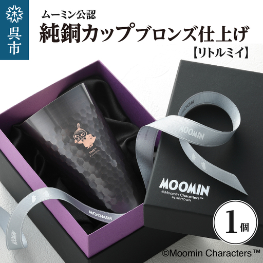 ムーミン純銅カップブロンズ仕上げ（リトルミイ） ku186-031-r