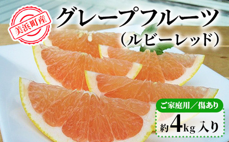 美浜町産グレープフルーツ(ルビーレッド) ご家庭用 傷あり 約4kg入り ※2027年5月上旬〜7月下旬頃に発送予定