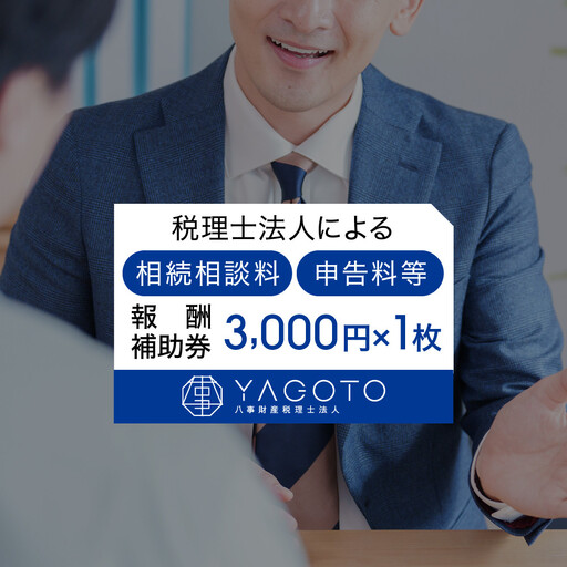 税理士法人による相続相談料・申告料等報酬補助券(3,000円×1枚)