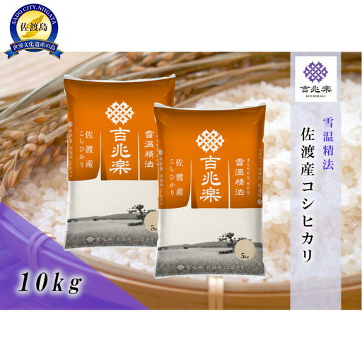 【令和7年産】雪温精法 佐渡産こしひかり10kg