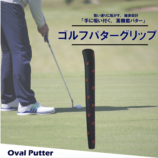 ゴルフパターグリップ OVAL PUTTER 本体ブラック マークレッド グリップ