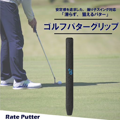 ゴルフパターグリップ RATE PUTTER 本体ブラック マークブルー  グリップ