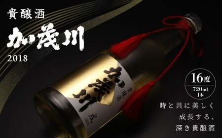 貴醸酒 加茂川 2018 (16度 720ml×1本) 合計1.4kg / お酒 日本酒 酒 生酛純米古酒 加茂川 さわのはな 熟成 ギフト 贈り物 ボトル 味わい まろやか 常温 山形県 白鷹町