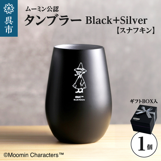 ムーミンタンブラー/Black+Silver(スナフキン) ku186-033-r