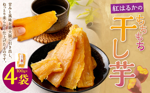 奈義町産 紅はるかの"もちもち"干し芋 100g×4袋 計400g 干しいも ほしいも さつまいも サツマイモ さつま芋 紅はるか[2027年4月下旬までに発送予定]