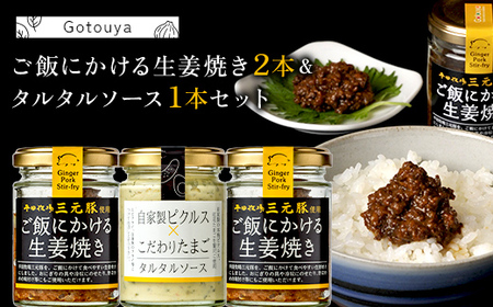 【後藤屋】ご飯にかける生姜焼き２本＆タルタルソース１本セット F2Y-6709