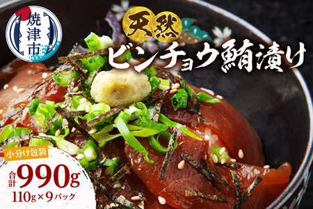 天然 ビンチョウマグロ 秘伝だれ 漬け 小分け セット 赤身 1パックあたり 110g 海鮮丼 刺身 寿司 漬け丼 焼津 海の極 990g（110g× 9パック） (a10-1276)