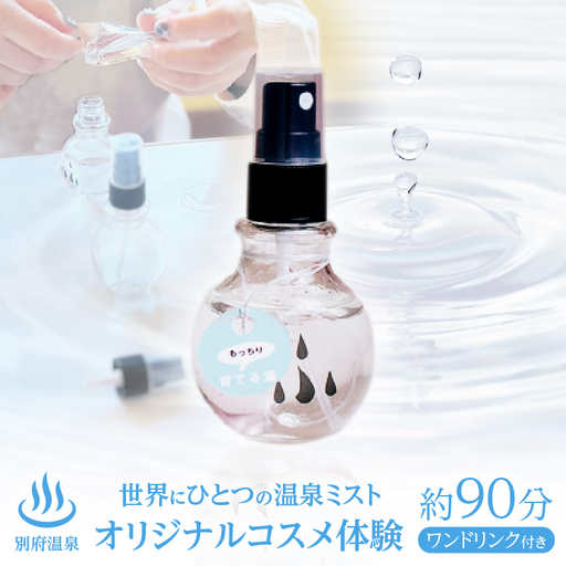 別府温泉オリジナルコスメ体験(ガイドなし)