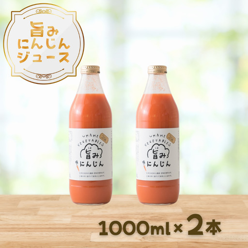 旨みにんじんジュース 1000ml瓶×2本セット[NK-110-01]