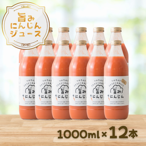 旨みにんじんジュース　1000ml瓶×12本セット［NK-110-03］