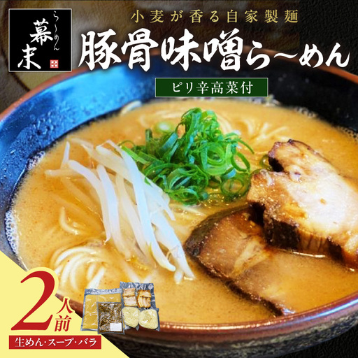 豚骨味噌ら～めん（2食入り）・ピリ辛高菜セット【1251】