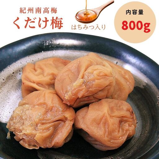 紀州南高梅 くだけ梅（はちみつ） 400g×2個セット 【ngao014】