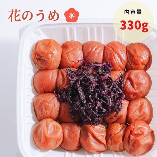 紀州南高梅 花のうめ（しそ漬け） 330g 【ngao012】