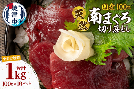 国産 ミナミマグロ 一口サイズカット 刺身 小分け セット 赤身 1パックあたり 100g 海鮮丼 刺身 寿司 漬け丼 焼津 海の極 1kg（100g ×10パック） (a16-199)