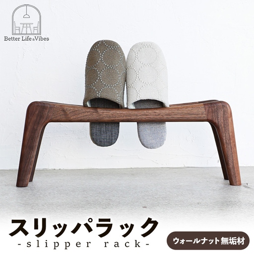 スリッパラック ウォールナット無垢【木製 ウォールナット ラック おすすめ 無垢材 温かみ 国産 シンプル おしゃれ 受注生産 家具 玄関 インテリア 島根県 安来市】【78-AW-02】