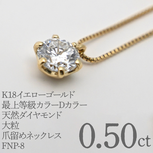 K18イエローゴールド　最上等級カラーDカラー天然ダイヤモンド　大粒0.50ｃｔ　爪留めネックレス FNP-8 250-008