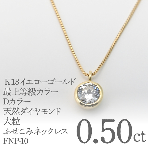 Ｋ18イエローゴールド　最上等級カラーDカラー天然ダイヤモンド　大粒0.50ｃｔ　ふせこみネックレス FNP-10 250-010