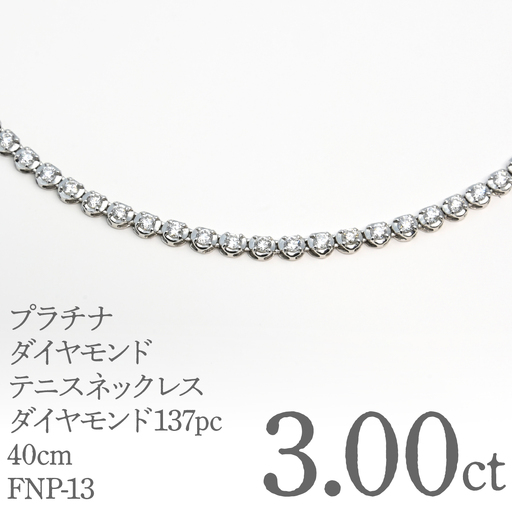 プラチナダイヤモンドテニスネックレス　ダイヤモンド3カラット　１３７pc　40ｃｍ FNP-13 250-013