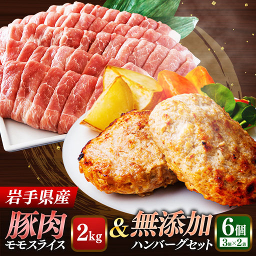 岩手県産豚肉モモスライス約2kg＆無添加ハンバーグ6個 モモ肉 無添加 ハンバーグ スライス 豚肉 100％ 赤身 旨み 小分け おかず お弁当 料理 簡単調理 加熱調理済 時短 湯せん 岩手県 岩手町