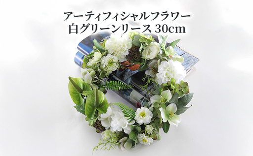 アーティフィシャルフラワー 白グリーンリース 30cm 〈 アートフラワー 花 お花 リース ギフト プレゼント 記念日 誕生日 引っ越し インテリア リビング 玄関 自宅用 ウェルカムリース  〉