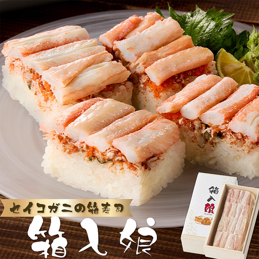 セイコ蟹の箱寿司　せこがに セイコガニ 箱寿司 すし 京都 ふるさと納税 寿司