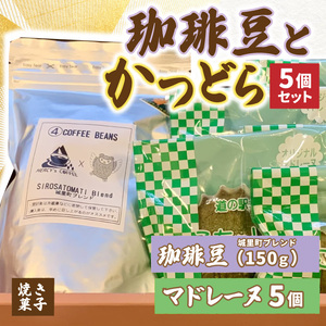 珈琲豆とこちゃレーヌ5個セット【城里町ブレンド】(AF077)