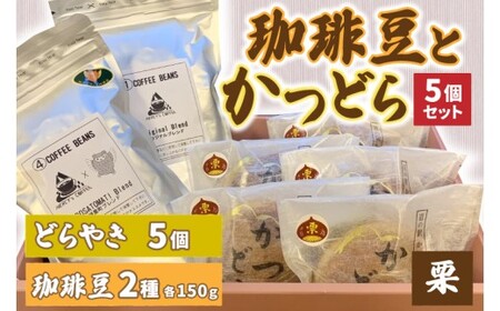 珈琲豆2種とかつどら5個【オリジナルブレンド/城里町ブレンド/栗】(AF105)