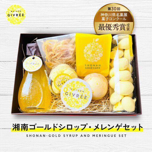 湘南ゴールドシロップ・メレンゲセット|食品 スイーツ 人気 おすすめ シロップ デザート フルーツ 加工品 ギフト 詰め合わせ 送料無料 神奈川県 小田原市