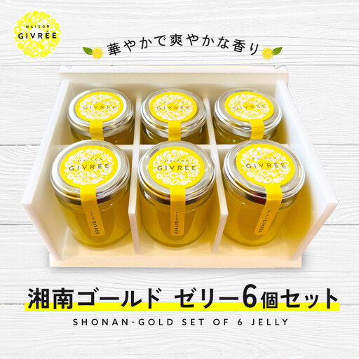 湘南ゴールドゼリー6個セット｜食品 スイーツ 人気 おすすめ シロップ デザート フルーツ 加工品 ギフト 詰め合わせ 送料無料 神奈川県 小田原市