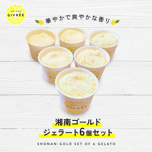 湘南ゴールドジェラート6個セット｜食品 スイーツ 人気 おすすめ シロップ デザート フルーツ 加工品 ギフト 詰め合わせ 送料無料 神奈川県 小田原市