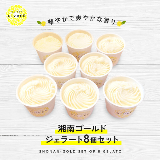 湘南ゴールドジェラート8個セット｜食品 スイーツ 人気 おすすめ シロップ デザート フルーツ 加工品 ギフト 詰め合わせ 送料無料 神奈川県 小田原市
