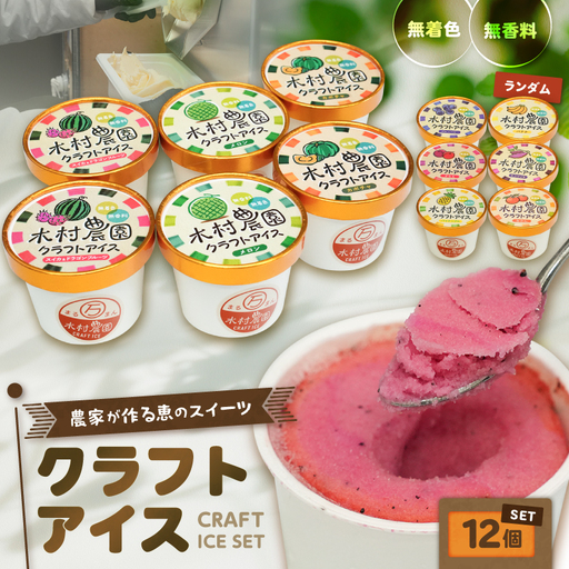 マルマン木村農園クラフトアイス（12個入り） M129-001-02 冷凍 スイーツ