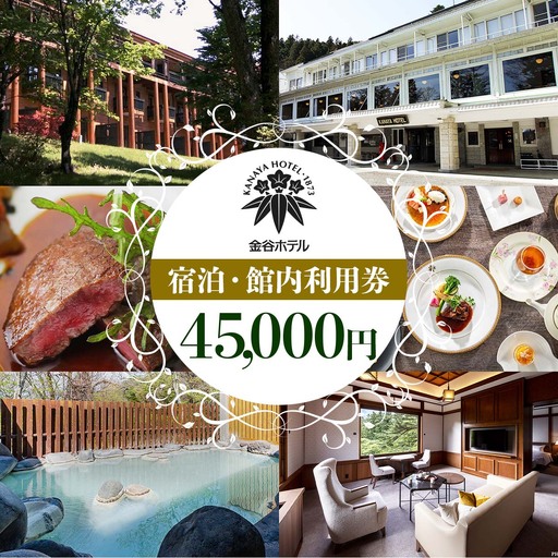 [金谷ホテル] 宿泊＆館内利用券 45,000円分 [0036]