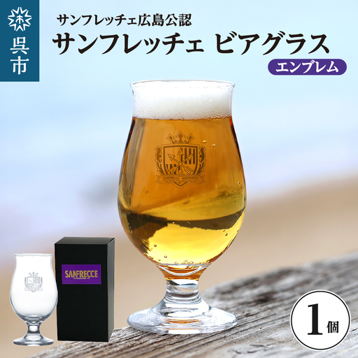 サンフレッチェ広島 ビアグラス(エンブレム) ku186-036-r
