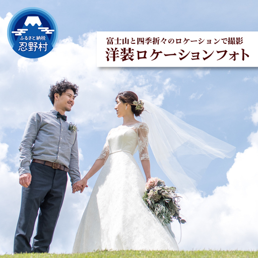 洋装ロケーションフォト