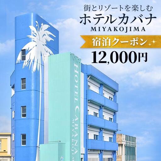ホテルカバナ宮古島 宿泊クーポン 12,000円分 （TH03）
